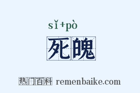 死魄是什么意思的图片